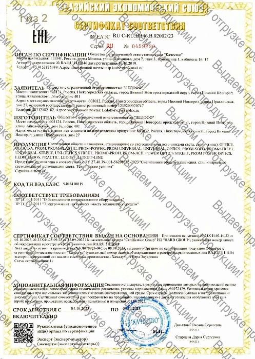 Сертификат соответствия «Евразийский Экономический Союз»
